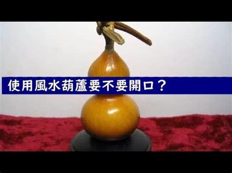 葫蘆 開口|【葫蘆 開口】葫蘆開口好還是閉口？揭開風水葫蘆的秘密！